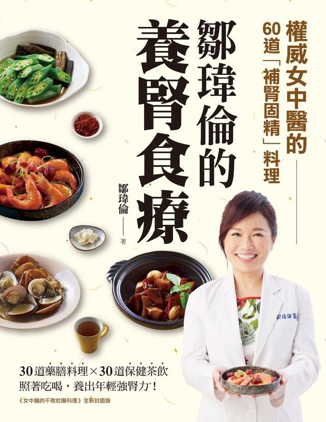  鄒瑋倫的養腎食療(Kobo/電子書)