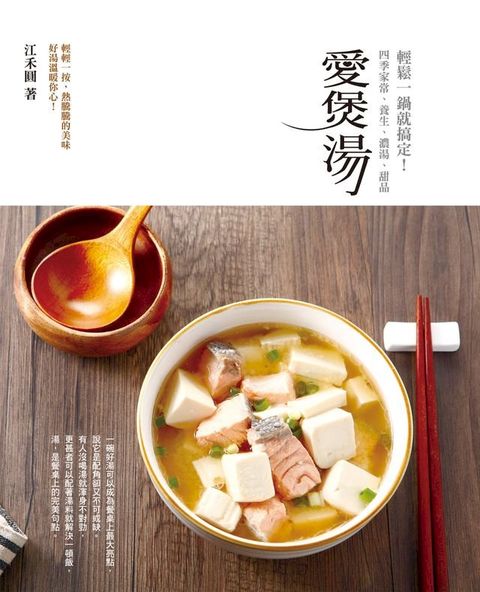 愛煲湯：四季家常、養生、濃湯、甜品，輕鬆一鍋就搞定！(Kobo/電子書)