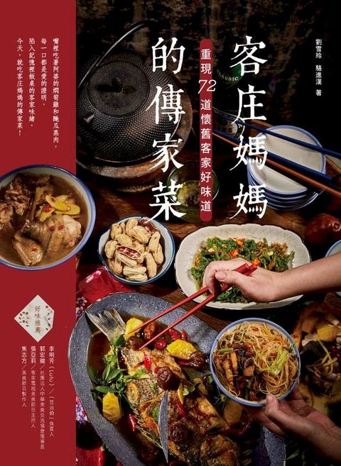 客庄媽媽的傳家菜(Kobo/電子書)