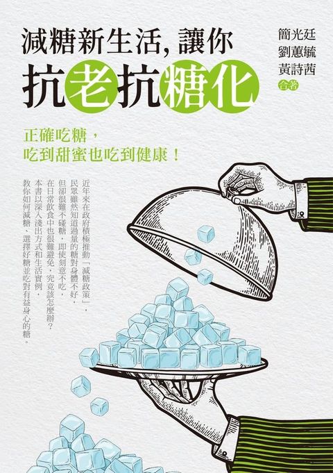 減糖新生活，讓你抗老抗糖化(Kobo/電子書)