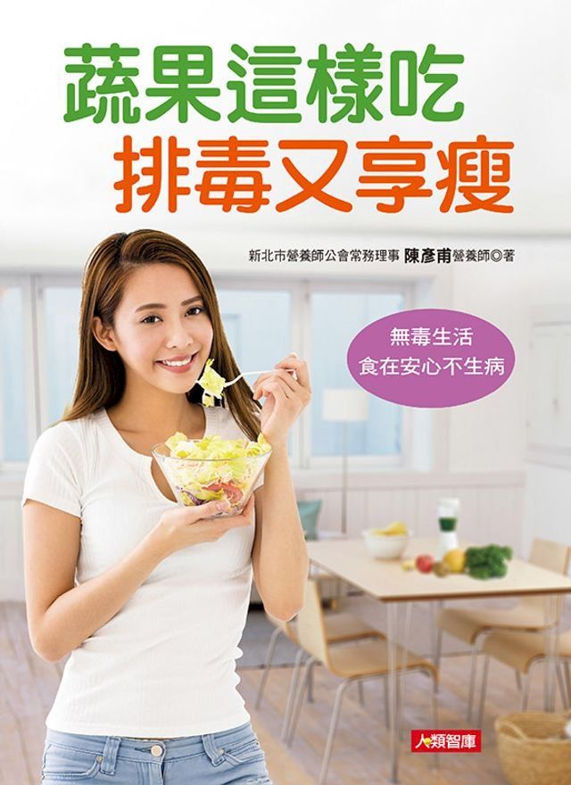  蔬果這樣吃 排毒又享瘦：無毒生活，食在安心不生病(Kobo/電子書)