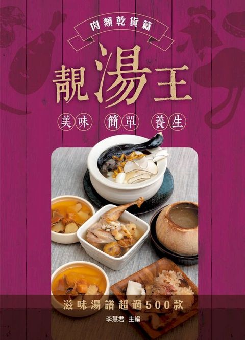 靚湯王：肉類乾貨篇(Kobo/電子書)