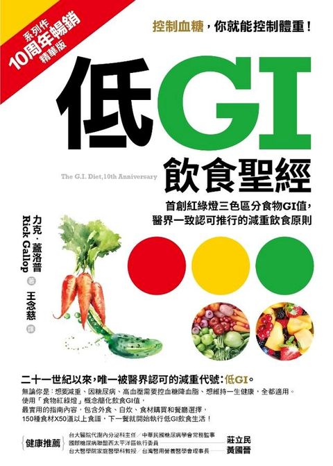 低GI飲食聖經【10周年暢銷精華版】(Kobo/電子書)