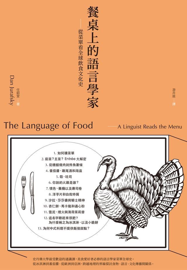  餐桌上的語言學家：從菜單看全球飲食文化史(Kobo/電子書)