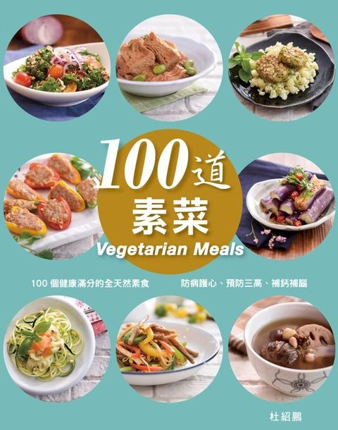 100道素菜(Kobo/電子書)