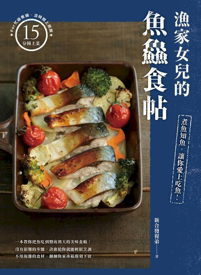  漁家女兒的魚鱻食帖：煮魚知魚，讓你愛上吃魚！(Kobo/電子書)