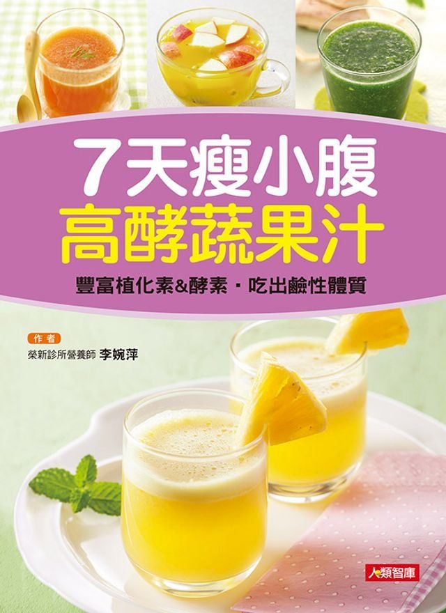  7天瘦小腹高酵蔬果汁(Kobo/電子書)