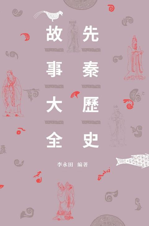 先秦歷史故事大全(Kobo/電子書)