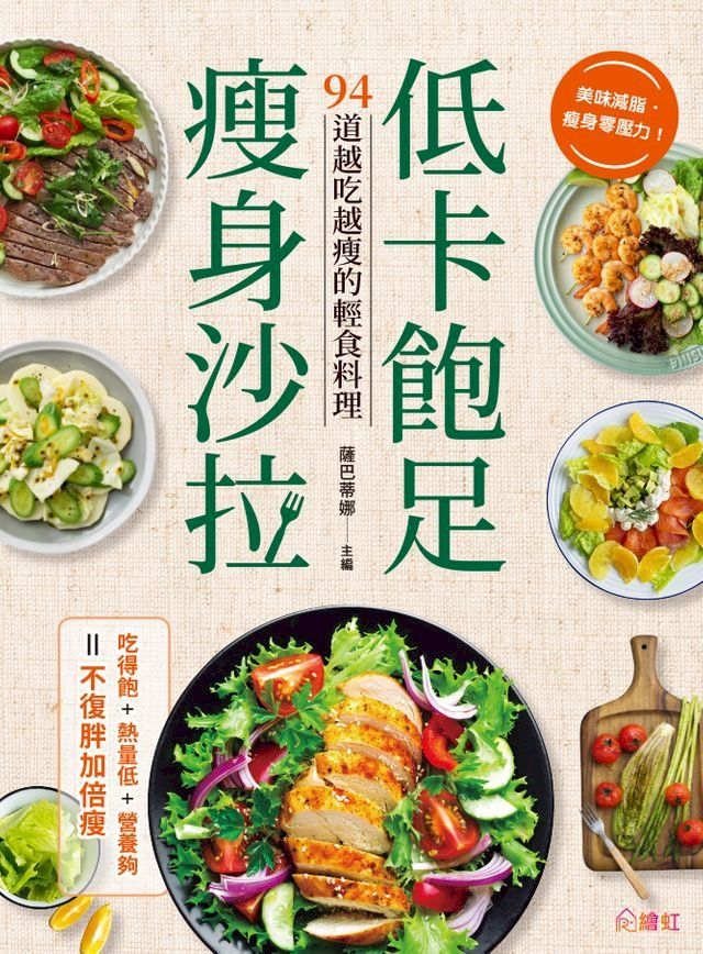  低卡飽足瘦身沙拉(Kobo/電子書)