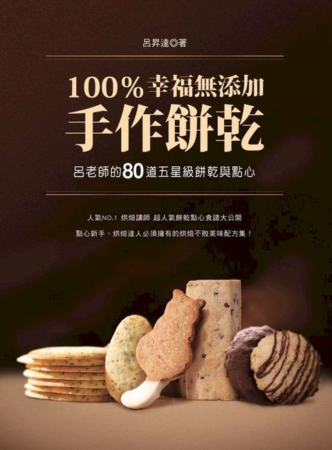 100％幸福無添加手作餅乾：呂老師的80道五星級餅乾與點心(Kobo/電子書)