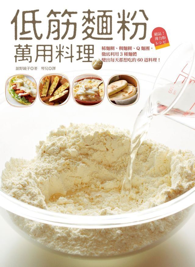  低筋麵粉萬用料理──稀麵糊、稠麵糊、Q麵團，徹底利用3種麵體變出每天都想吃的60道料理！(Kobo/電子書)