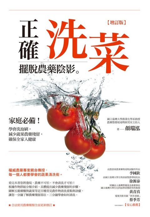 正確洗菜，擺脫農藥陰影【增訂版】：家庭必備！學會洗泡刷，減少蔬果農藥殘留，確保全家人健康(Kobo/電子書)