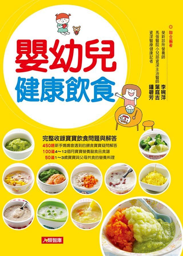  嬰幼兒健康飲食：完整收錄寶寶飲食問題與解答，150道營養食譜全公開(Kobo/電子書)