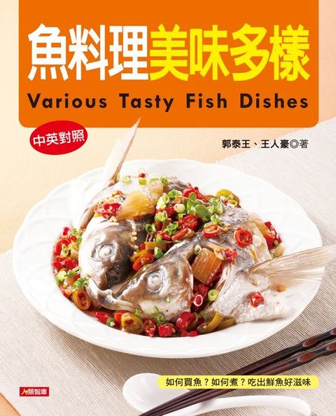 魚料理美味多樣(中英對照)(Kobo/電子書)