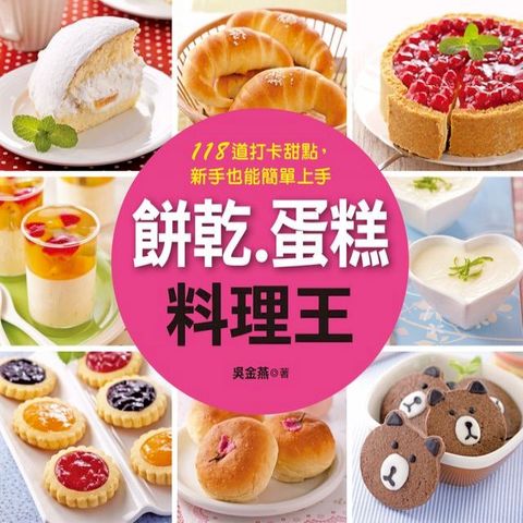 餅乾.蛋糕料理王(Kobo/電子書)