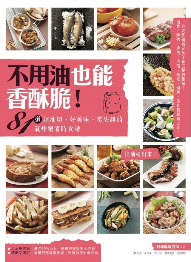  不用油也能香酥脆！81道超油切、好美味、零失誤的氣炸鍋省時食譜(Kobo/電子書)