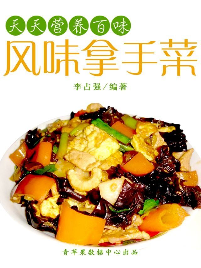  天天营养百味：风味拿手菜(Kobo/電子書)