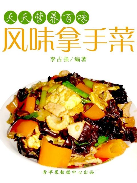 天天营养百味：风味拿手菜(Kobo/電子書)