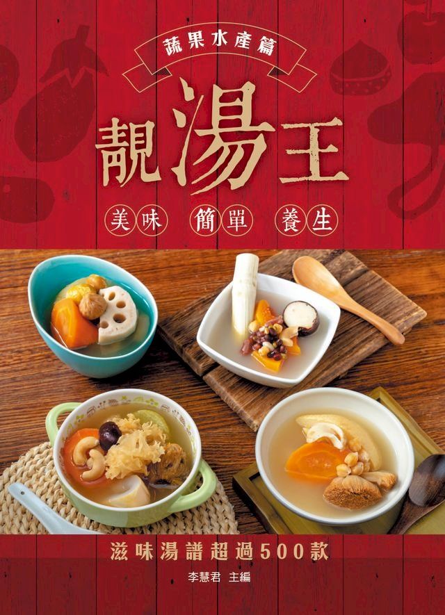  靚湯王：蔬果水產篇(Kobo/電子書)