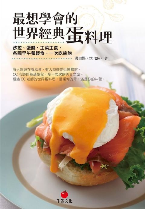 最想學會的世界經典蛋料理(Kobo/電子書)