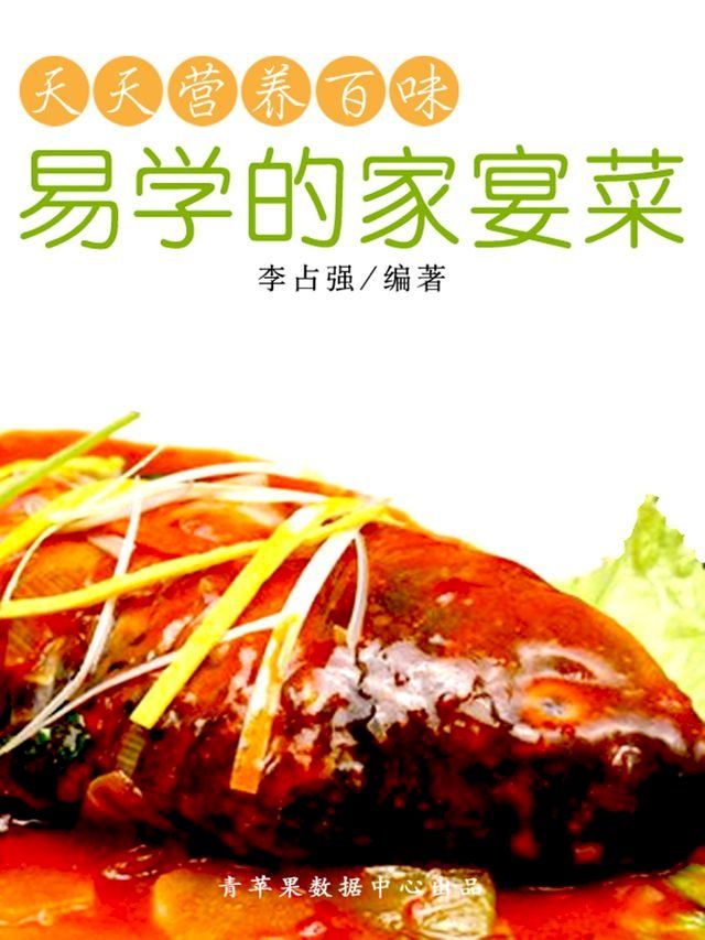  天天营养百味：易学的家宴菜(Kobo/電子書)