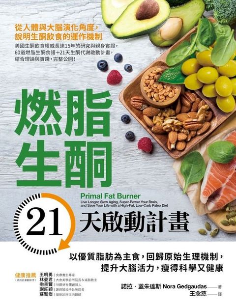 燃脂生酮21天啟動計畫：以優質脂肪為主食，回歸原始生理機制，提升大腦活力，瘦得科學又健康(Kobo/電子書)