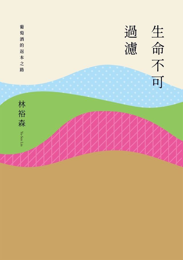  生命不可過濾──葡萄酒的返本之路(Kobo/電子書)