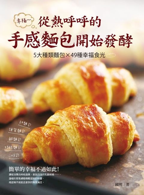 幸福，從熱呼呼的手感麵包開始發酵(Kobo/電子書)