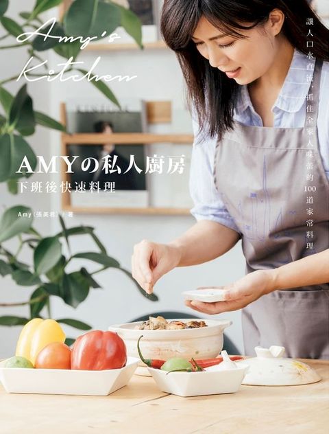 Amyの私人廚房，下班後快速料理(Kobo/電子書)