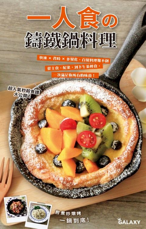 一人食の鑄鐵鍋料理(Kobo/電子書)