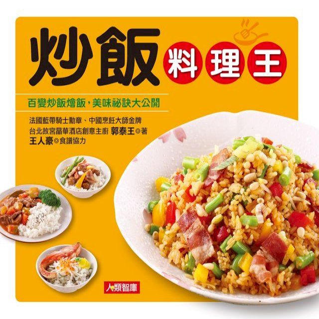  炒飯料理王(Kobo/電子書)