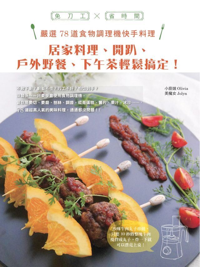  免刀工×省時間，嚴選78道食物調理機快手料理：居家料理、開趴、戶外野餐、下午茶輕鬆搞定！(Kobo/電子書)