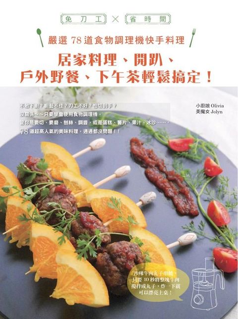 免刀工×省時間，嚴選78道食物調理機快手料理：居家料理、開趴、戶外野餐、下午茶輕鬆搞定！(Kobo/電子書)