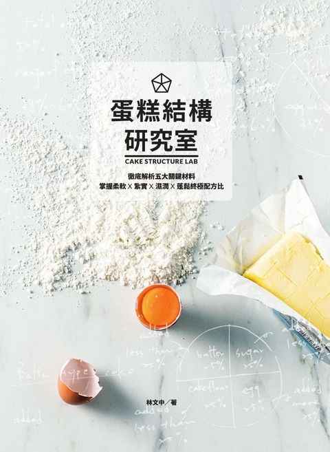 蛋糕結構研究室：徹底解析五大關鍵材料，掌握柔軟×紮實×濕潤×蓬鬆終極配方比(Kobo/電子書)