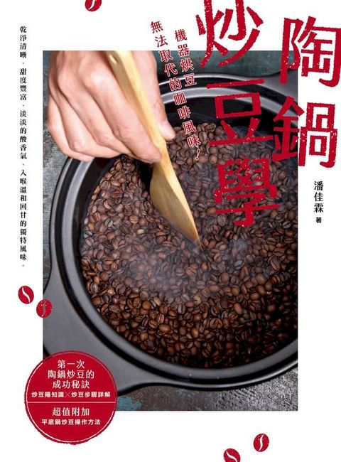 陶鍋炒豆學：機器烘豆無法取代的咖啡風味(Kobo/電子書)