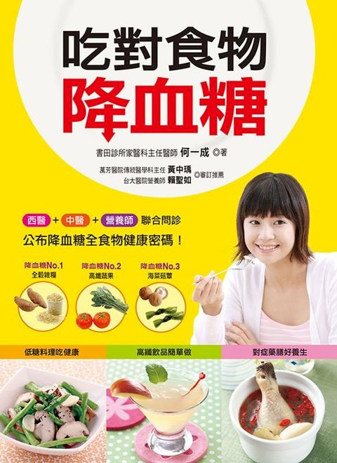 吃對食物降血糖-對症擇食(Kobo/電子書)