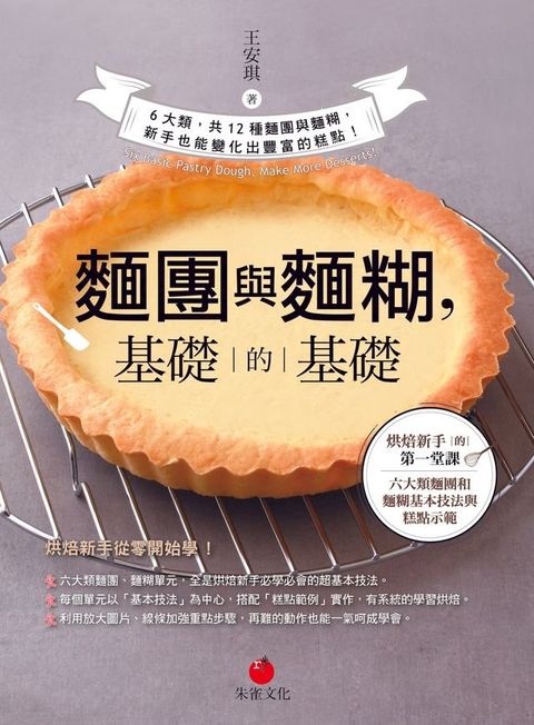 麵團與麵糊，基礎的基礎(Kobo/電子書)