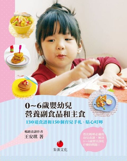 0∼6歲嬰幼兒營養副食品和主食