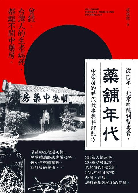 藥舖年代：從內單、北京烤鴨到紫雲膏，中藥房的時代故事與料理配方(Kobo/電子書)