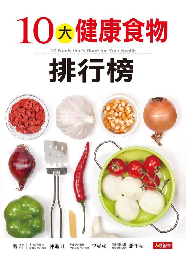  10大健康食物排行榜(Kobo/電子書)