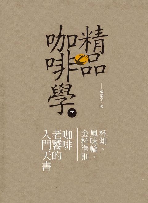 精品咖啡學-下(Kobo/電子書)