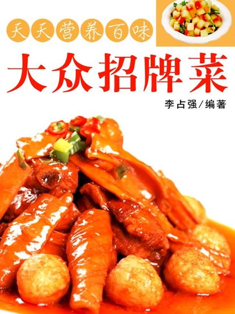 天天营养百味：大众招牌菜(Kobo/電子書)