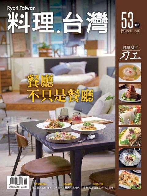 料理．台灣 9-10月號/2020第53期(Kobo/電子書)