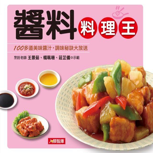  醬料料理王(Kobo/電子書)