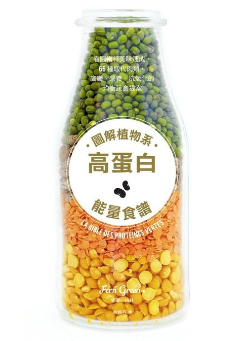 圖解植物系高蛋白能量食譜：看圖備料美味速成，66種取代肉類，高纖、營養、抗氧化的均衡蔬食提案(Kobo/電子書)