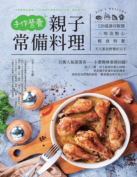 手作營養親子常備料理：120道壽司飯捲。三明治點心。輕食特餐，天天都是野餐好日子(Kobo/電子書)