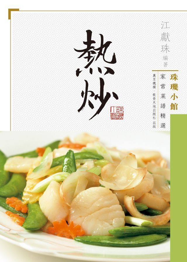  珠璣小館家常菜譜精選：熱炒(Kobo/電子書)