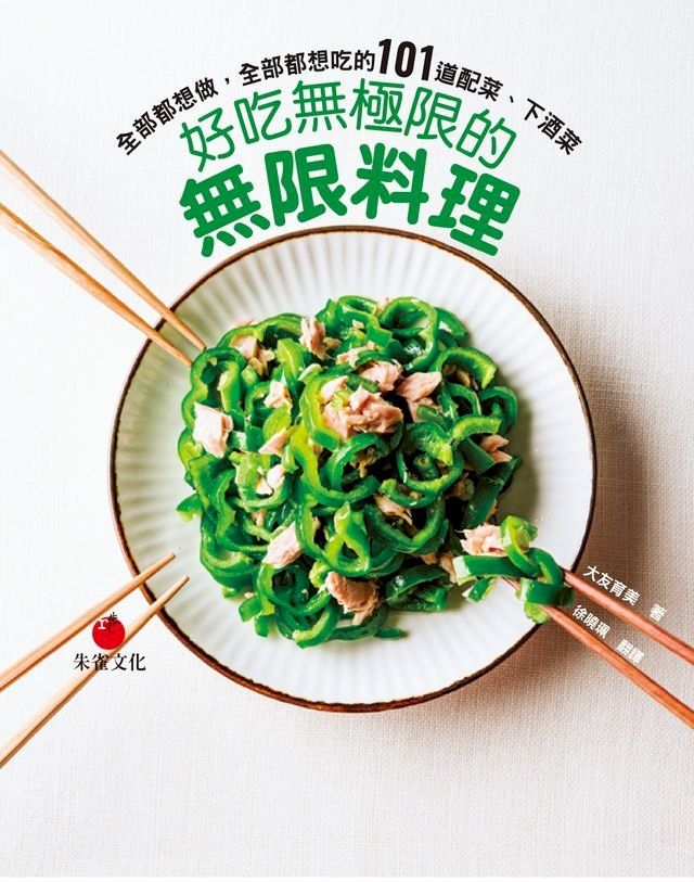  好吃無極限的無限料理(Kobo/電子書)