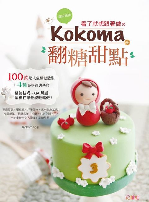 繽紛細緻！看了就想跟著做の Kokoma翻糖甜點(Kobo/電子書)