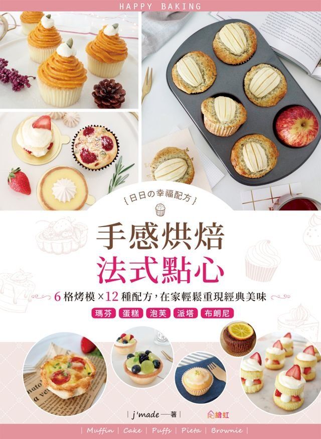  日日の幸福配方手感烘焙法式點心(Kobo/電子書)